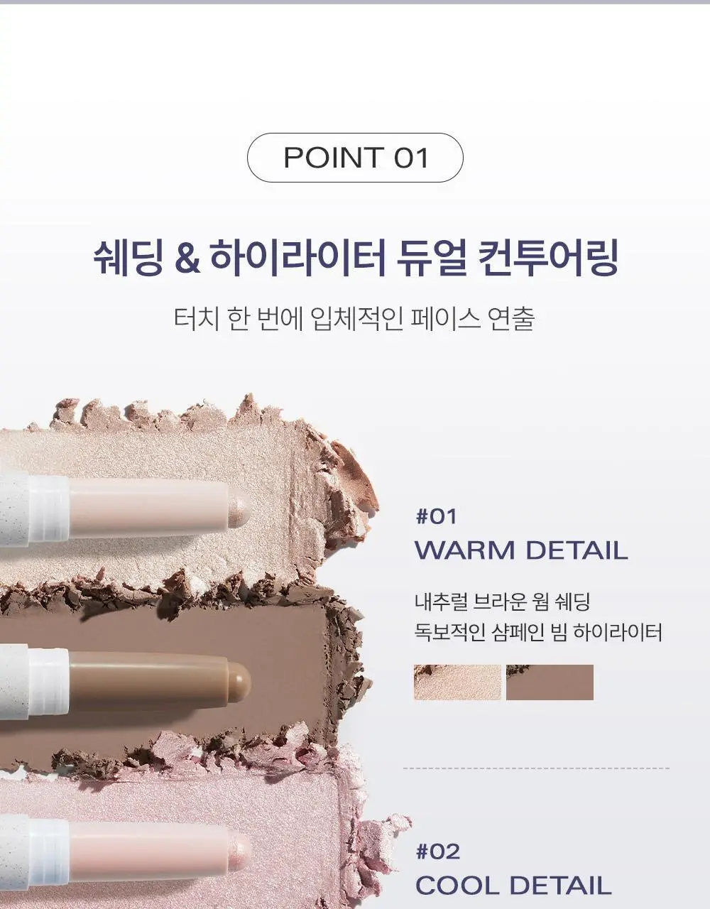 [쉐딩/하이라이터 듀얼 스틱] 삐아 라스트 윤곽 스틱(웜/쿨) 상세페이지 8